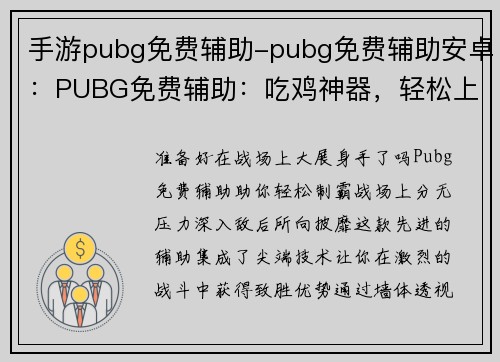 手游pubg免费辅助-pubg免费辅助安卓：PUBG免费辅助：吃鸡神器，轻松上分无压力