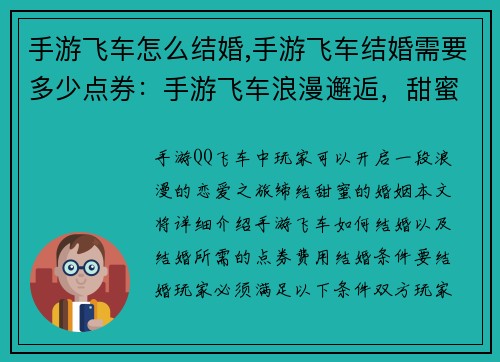 手游飞车怎么结婚,手游飞车结婚需要多少点券：手游飞车浪漫邂逅，甜蜜婚礼攻略