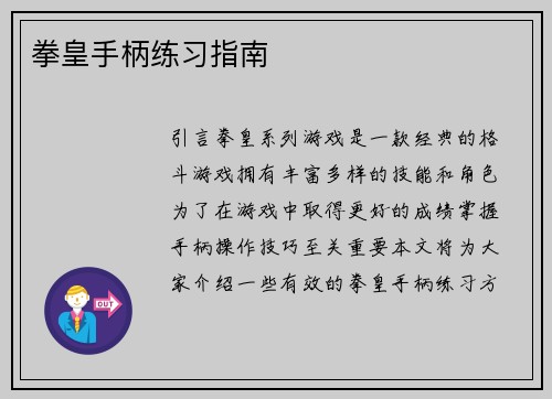 拳皇手柄练习指南